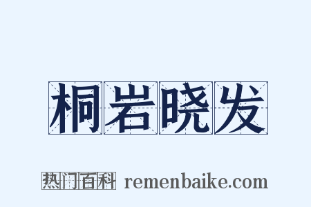 桐岩晓发是什么意思的图片